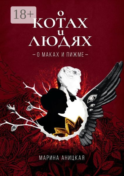 Обложка книги  «О котах и людях: О маках и пижме. Книга 1»