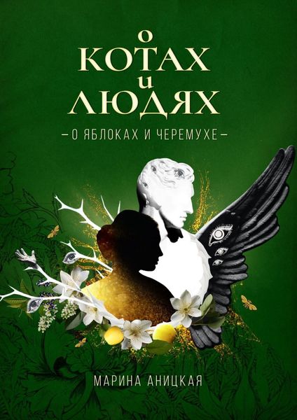 Обложка книги  «О котах и людях: о яблоках и черемухе»