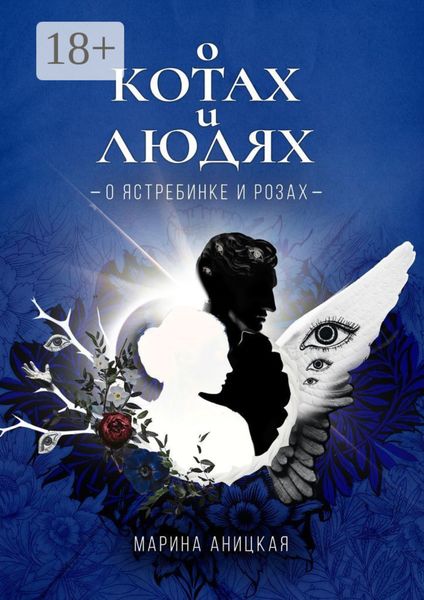 Обложка книги  «О котах и людях: о ястребинке и розах»