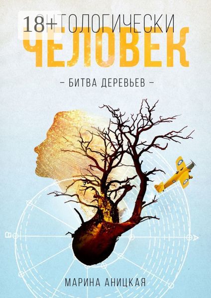 Обложка книги  «Онтологически человек: Битва деревьев»