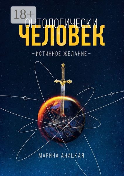 Обложка книги  «Онтологически человек: Истинное желание»