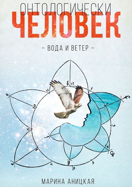 Обложка книги «Онтологически человек»