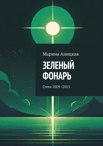 Обложка книги  «Зеленый фонарь. Стихи 2009–2013»