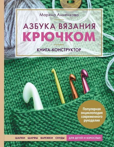 Обложка книги «Азбука вязания крючком. Книга-конструктор. Шапки, шарфы, варежки, снуды для детей и взрослых»