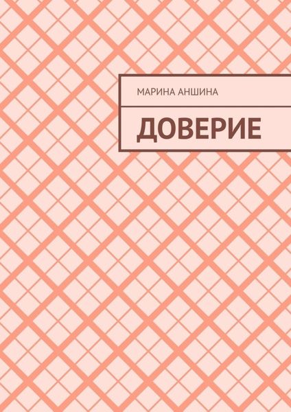 Обложка книги «Доверие»