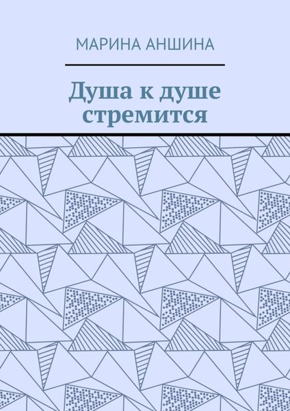 Обложка книги «Душа к душе стремится»