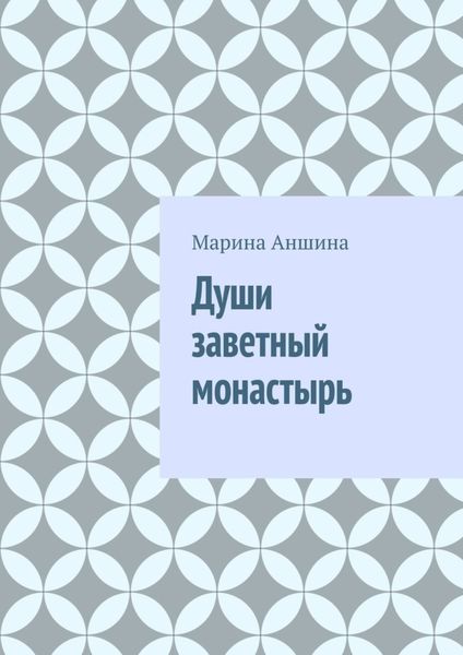 Обложка книги  «Души заветный монастырь»