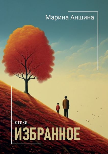 Обложка книги  «Избранное»