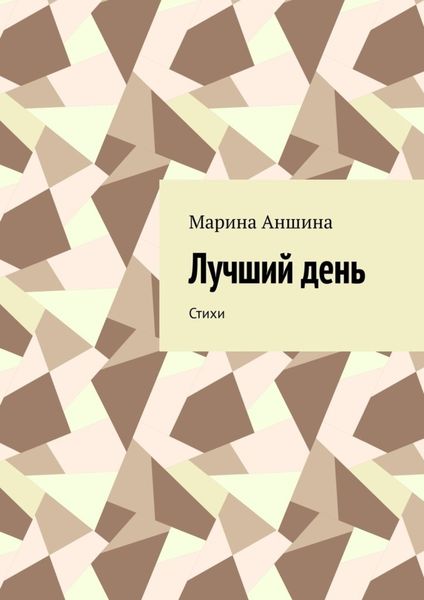 Обложка книги «Лучший день. Стихи»
