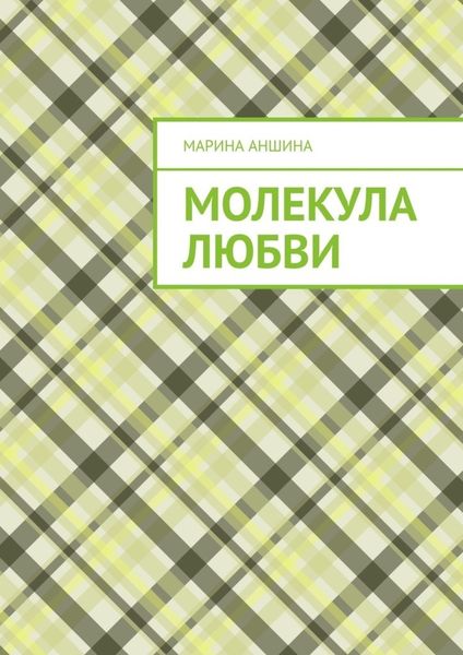 Обложка книги «Молекула любви»