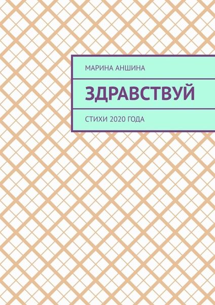 Обложка книги «Здравствуй. Стихи 2020 года»