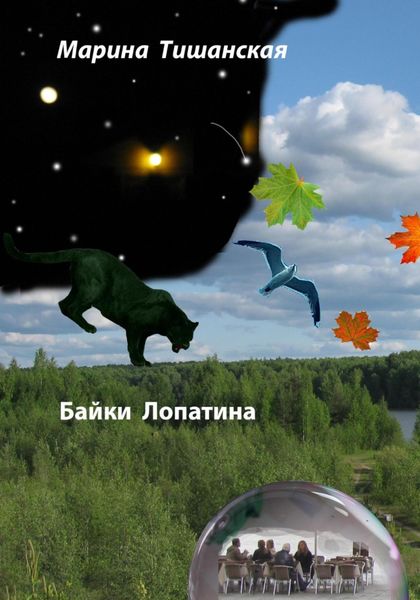 Обложка книги  «Байки Лопатина»