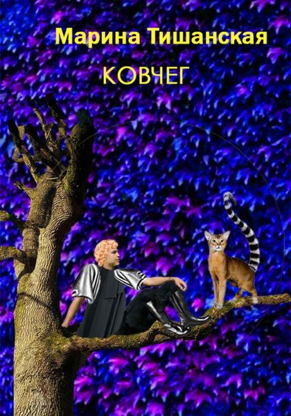 Обложка книги  «Ковчег»