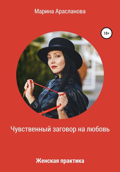 Обложка книги «Чувственный заговор на любовь. Женская практика»