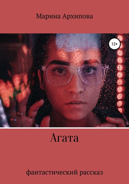 Обложка книги  «Агата»