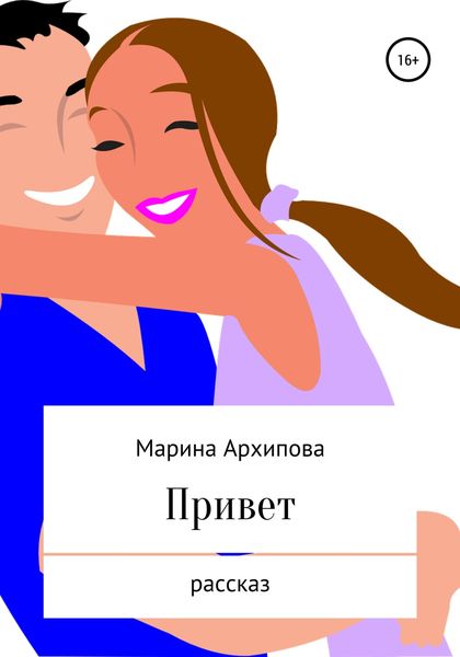Обложка книги  «Привет»