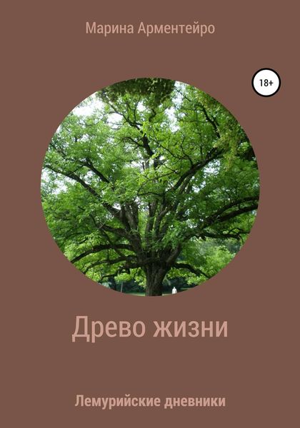 Обложка книги  «Древо жизни»