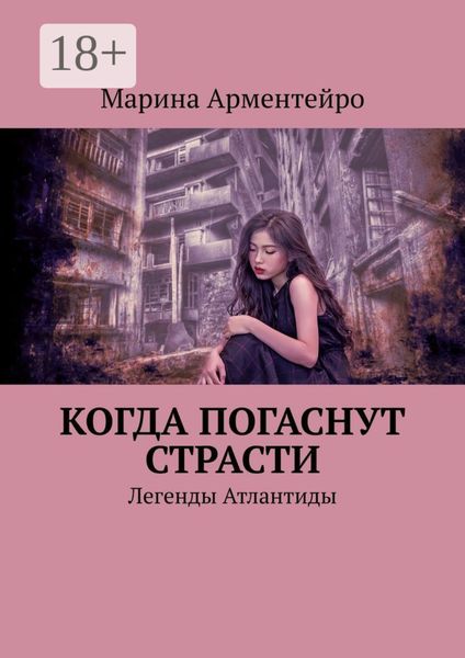 Обложка книги «Когда погаснут страсти. Легенды Атлантиды»