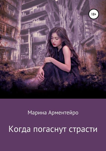 Обложка книги  «Когда погаснут страсти»