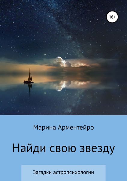 Обложка книги  «Найди свою звезду»