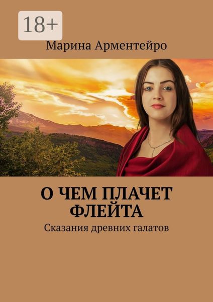 Обложка книги  «О чем плачет флейта. Сказания древних галатов»