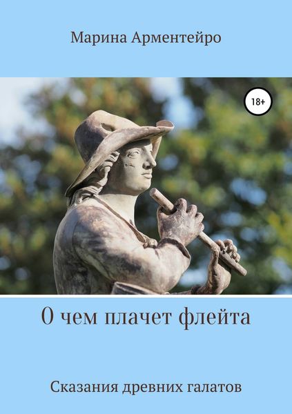 Обложка книги  «О чем плачет флейта»
