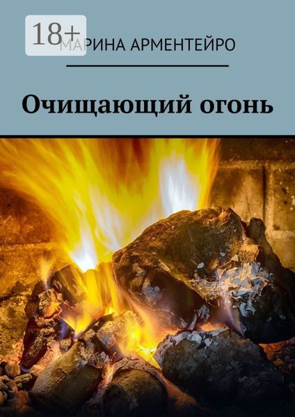 Обложка книги  «Очищающий огонь»