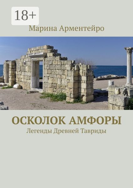 Обложка книги  «Осколок амфоры. Легенды Древней Тавриды»