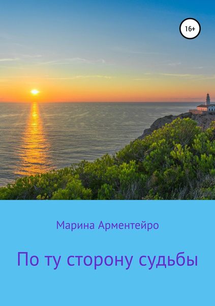 Обложка книги «По ту сторону судьбы»