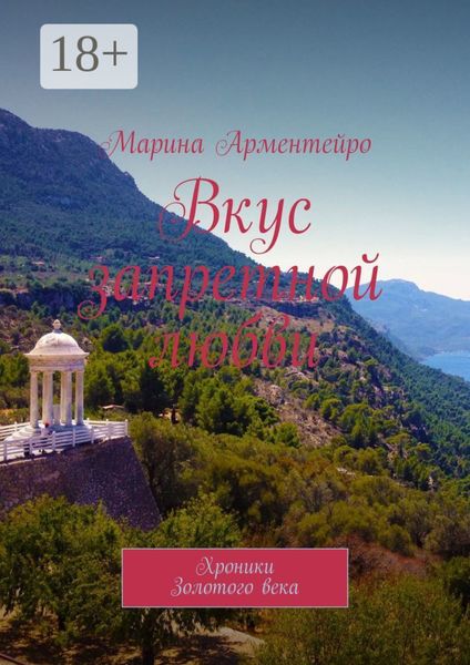 Обложка книги «Вкус запретной любви. Хроники Золотого века»