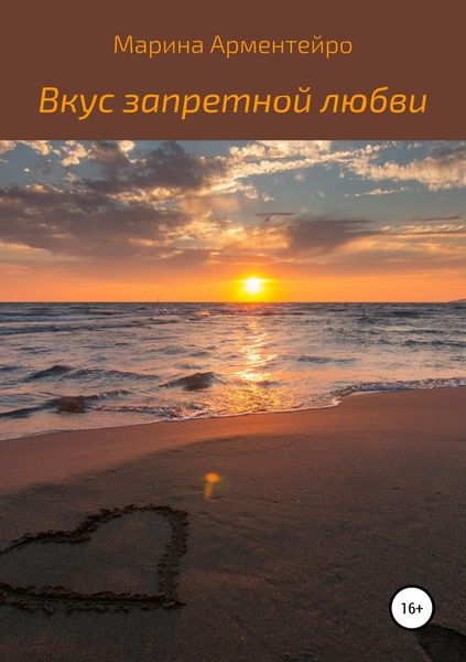 Обложка книги «Вкус запретной любви»
