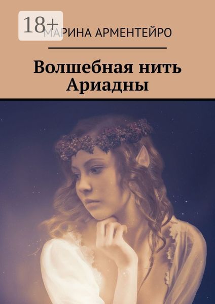 Обложка книги  «Волшебная нить Ариадны»