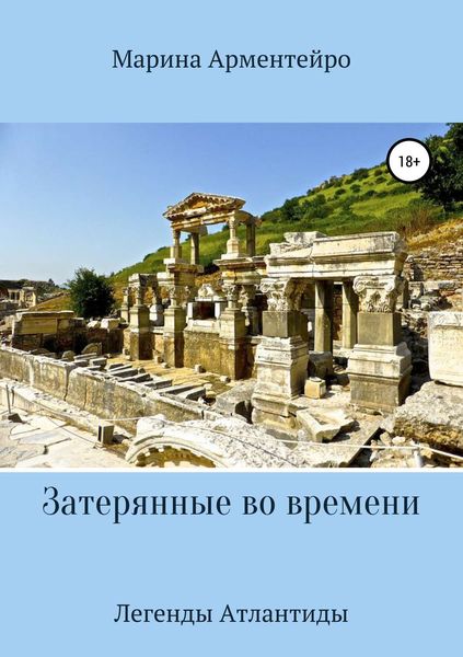 Обложка книги «Затерянные во времени»