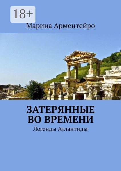 Обложка книги «Затерянные во времени. Легенды Атлантиды»