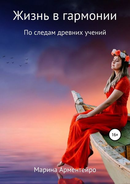 Обложка книги  «Жизнь в гармонии»