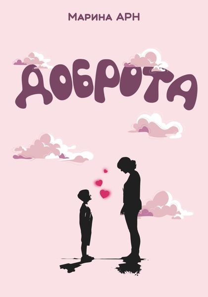 Обложка книги  «Доброта»