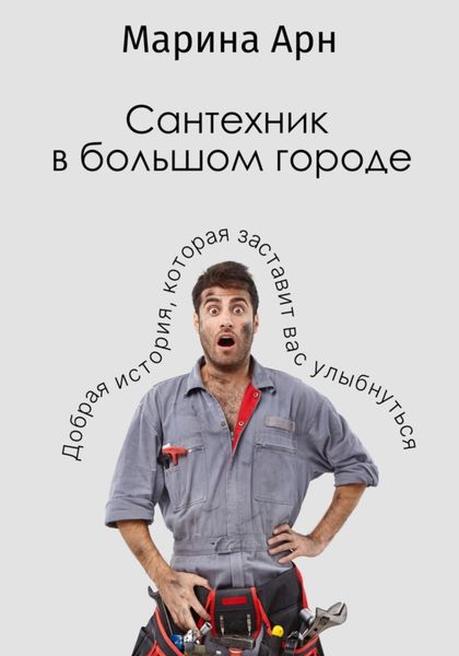 Обложка книги  «Сантехник в большом городе»