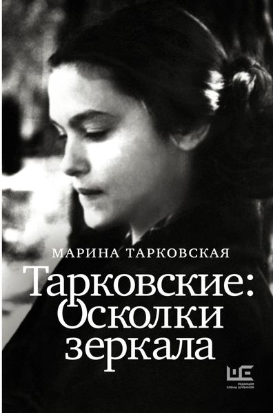 Обложка книги «Тарковские. Осколки зеркала»