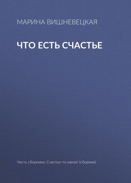 Обложка книги  «Что есть счастье»