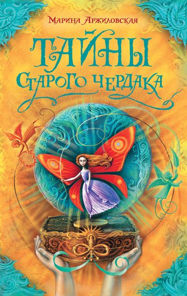 Обложка книги «Тайны старого чердака»