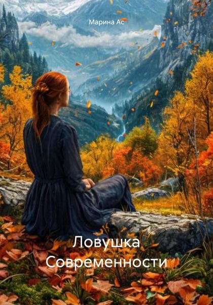 Обложка книги «Ловушка Современности»