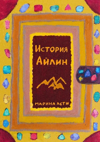 Обложка книги «История Айлин»