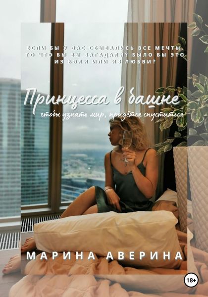 Обложка книги  «Принцесса в башне»
