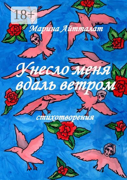 Обложка книги «Унесло меня вдаль ветром. Стихотворения»