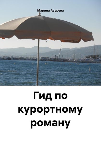 Обложка книги  «Гид по курортному роману»