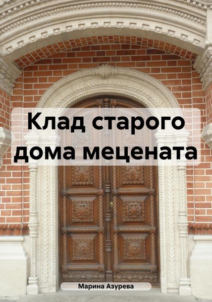 Обложка книги  «Клад старого дома мецената»
