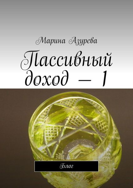 Обложка книги  «Пассивный доход – 1. Блог»
