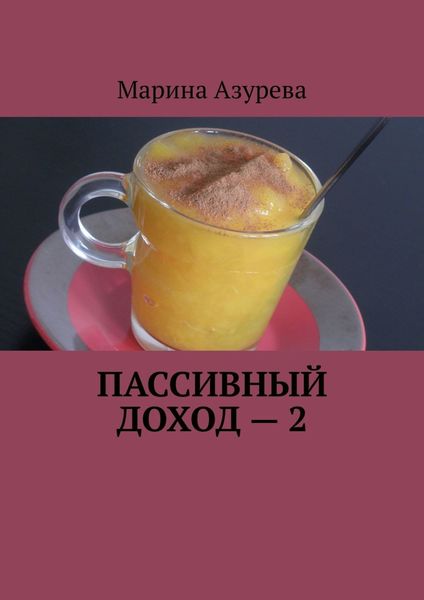 Обложка книги  «Пассивный доход – 2»