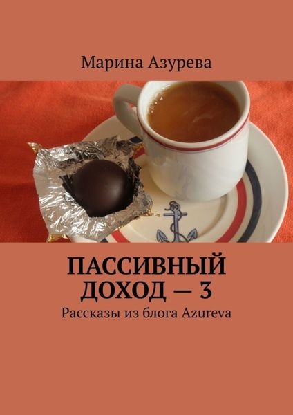 Обложка книги  «Пассивный доход – 3. Рассказы из блога Azureva»