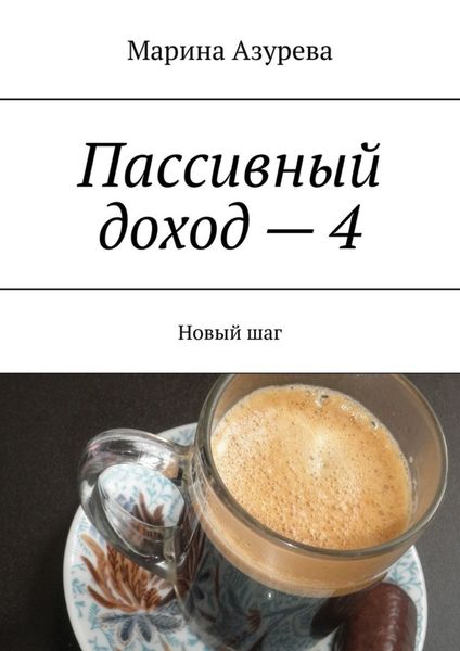 Обложка книги  «Пассивный доход – 4. Новый шаг»